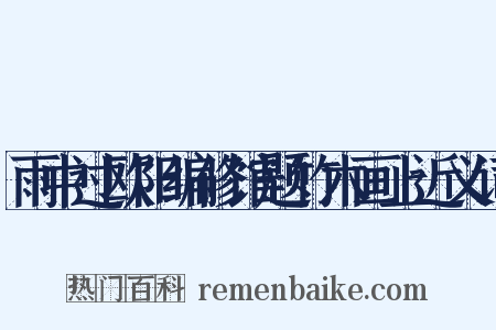 雨中过欧阳编修馆题竹木画上近义词是什么意思的图片